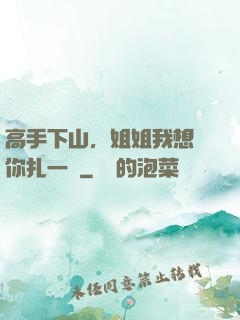 高手下山，姐姐我想給你扎一針