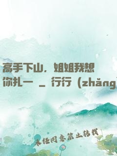 高手下山，姐姐我想給你扎一針