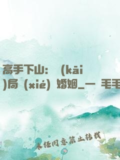 高手下山：開(kāi)局協(xié)議婚姻