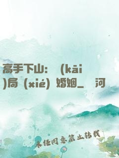高手下山：開(kāi)局協(xié)議婚姻