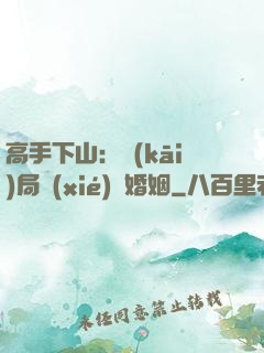 高手下山：開(kāi)局協(xié)議婚姻