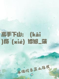 高手下山：開(kāi)局協(xié)議婚姻