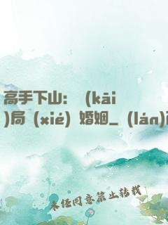 高手下山：開(kāi)局協(xié)議婚姻