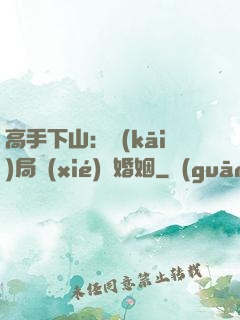 高手下山：開(kāi)局協(xié)議婚姻