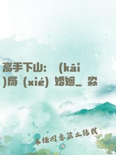 高手下山：開(kāi)局協(xié)議婚姻