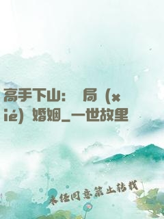 高手下山：開局協(xié)議婚姻