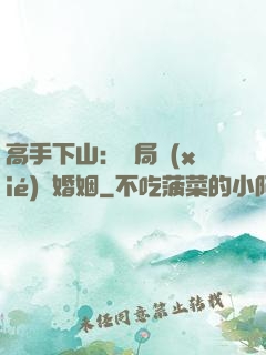 高手下山：開局協(xié)議婚姻