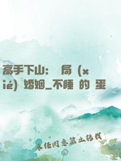 高手下山：開局協(xié)議婚姻