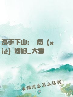 高手下山：開局協(xié)議婚姻