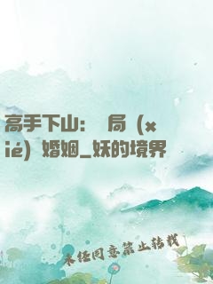 高手下山：開局協(xié)議婚姻