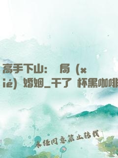 高手下山：開局協(xié)議婚姻
