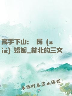 高手下山：開局協(xié)議婚姻