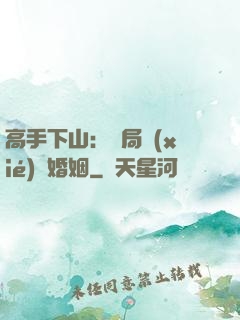 高手下山：開局協(xié)議婚姻