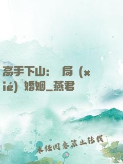 高手下山：開局協(xié)議婚姻