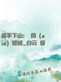 高手下山：開局協(xié)議婚姻