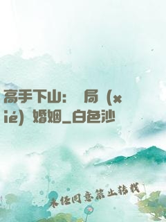 高手下山：開局協(xié)議婚姻