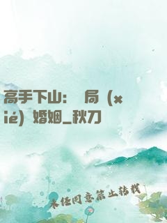 高手下山：開局協(xié)議婚姻