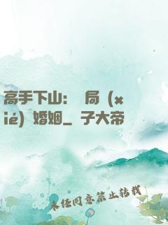 高手下山：開局協(xié)議婚姻