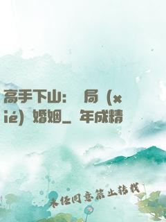 高手下山：開局協(xié)議婚姻