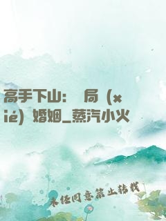 高手下山：開局協(xié)議婚姻