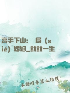 高手下山：開局協(xié)議婚姻