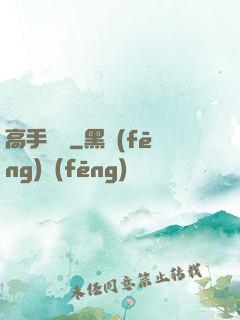 高手無敵