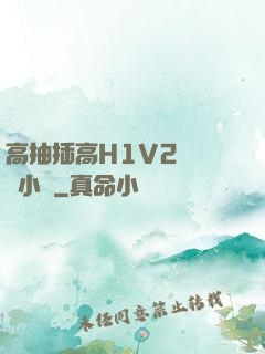高抽插高H1V2無刪減小說