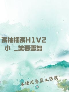 高抽插高H1V2無刪減小說