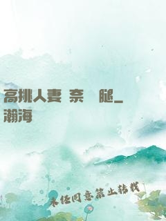 高挑人妻無奈張開腿