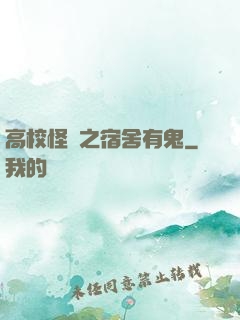 高校怪談之宿舍有鬼