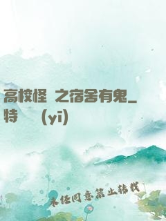 高校怪談之宿舍有鬼