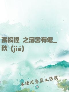 高校怪談之宿舍有鬼