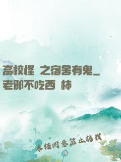 高校怪談之宿舍有鬼