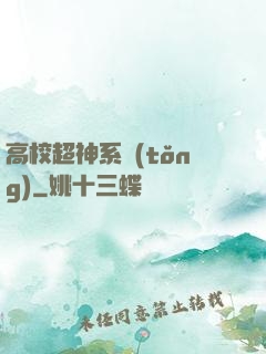 高校超神系統(tǒng)