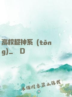 高校超神系統(tǒng)
