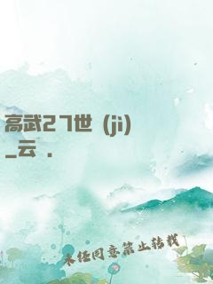 高武27世紀(jì)