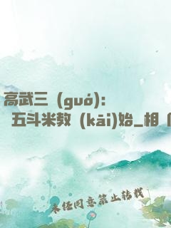 高武三國(guó)：從五斗米教開(kāi)始