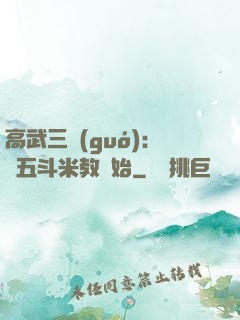 高武三國(guó)：從五斗米教開始
