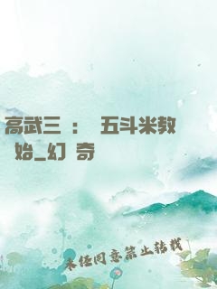 高武三國：從五斗米教開始