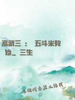高武三國：從五斗米教開始