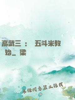 高武三國：從五斗米教開始