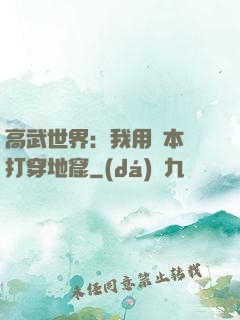 高武世界：我用劇本殺打穿地窟