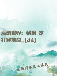 高武世界：我用劇本殺打穿地窟