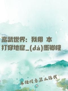 高武世界：我用劇本殺打穿地窟