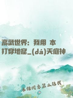 高武世界：我用劇本殺打穿地窟