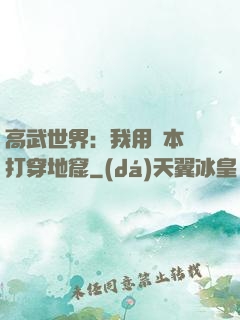 高武世界：我用劇本殺打穿地窟