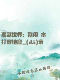 高武世界：我用劇本殺打穿地窟