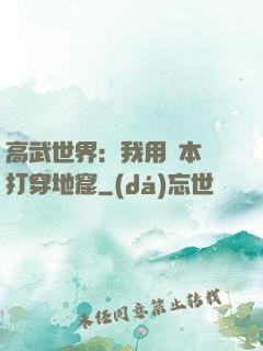 高武世界：我用劇本殺打穿地窟
