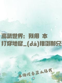 高武世界：我用劇本殺打穿地窟