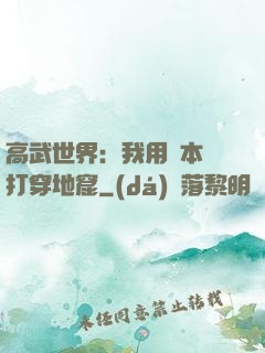 高武世界：我用劇本殺打穿地窟